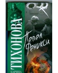 Пепел Феникса
