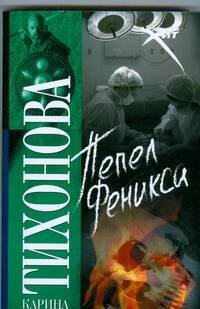 Обложка книги «Пепел Феникса», ISBN 9785170480272