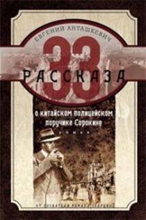 33 рассказа о китайском полицейском поручике Сорокине