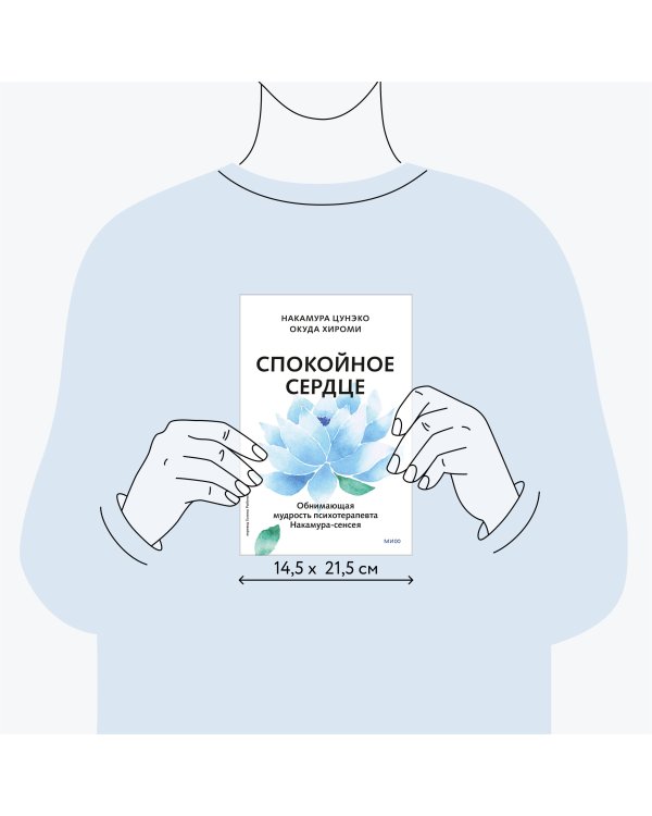 Спокойное сердце. О счастье принятия и умении идти дальше. Обнимающая мудрость психотерапевта Накамура-сенсея