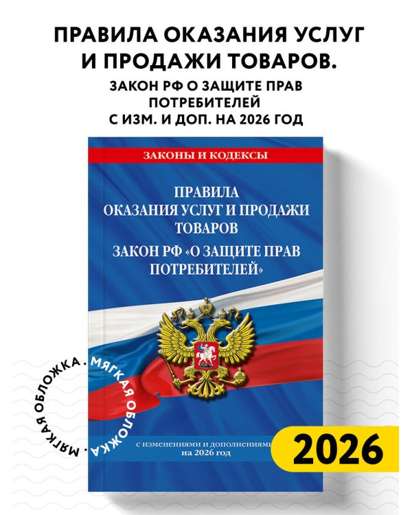 Правила оказания услуг и продажи товаров. Закон РФ О защите прав потребителей с изм. и доп. на 2026 год