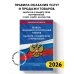 Правила оказания услуг и продажи товаров. Закон РФ О защите прав потребителей с изм. и доп. на 2026 год