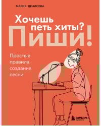 Хочешь петь хиты? Пиши! Простые правила создания песни