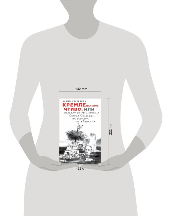 Дополнительное изображение книги «КРЕМЛЕнальное чтиво, или Невероятные приключения Сергея Соколова, флибустьера из «Атолла»»