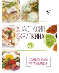 #Лучшие салаты на каждый день