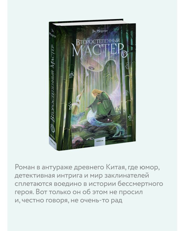 Второстепенный мастер. Том 1