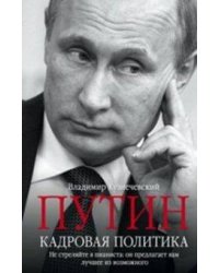 Путин. Кадровая политика. Не стреляйте в пианиста: он предлагает вам лучшее из возможного