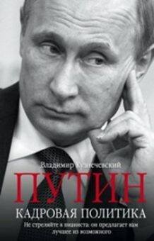 Отдельные издания. Всемирная история (Центрполиграф) Путин. Кадровая политика. Не стреляйте в пианиста: он предлагает вам лучшее из возможного