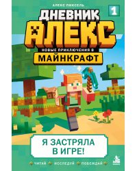 Дневник Алекс. Книга 1. Я застряла в игре!