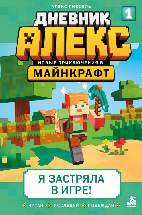 Обложка книги «Дневник Алекс. Книга 1. Я застряла в игре!» — Пиксель Алекс, ISBN 9785042378607