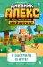 Обложка книги «Дневник Алекс. Книга 1. Я застряла в игре!» — Пиксель Алекс, ISBN 9785042378607