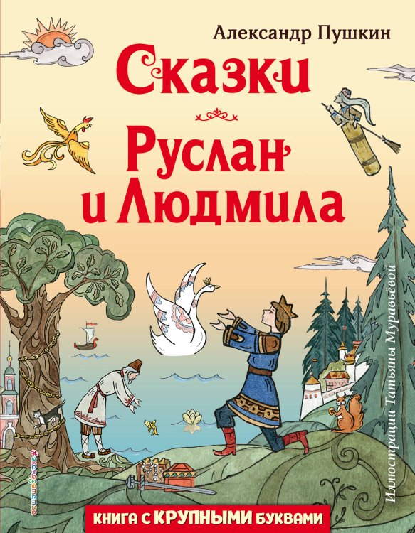 Любимые книги с крупными буквами Сказки. Руслан и Людмила (ил. Т. Муравьёвой)