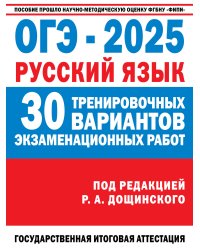 ОГЭ-2025. Русский язык. 30 тренировочных вариантов экзаменационных работ для подготовки к основному государственному экзамену