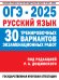 ОГЭ-2025. Русский язык. 30 тренировочных вариантов экзаменационных работ для подготовки к основному государственному экзамену