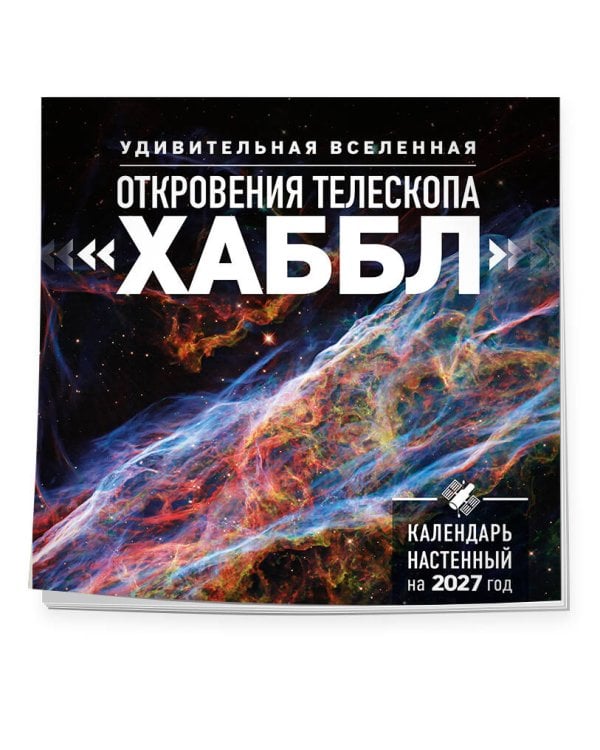 Дополнительное изображение книги «Удивительная Вселенная. Откровения телескопа «Хаббл». Календарь настенный на 2027 год (300х300 мм)»