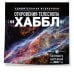 Дополнительное изображение книги «Удивительная Вселенная. Откровения телескопа «Хаббл». Календарь настенный на 2027 год (300х300 мм)»