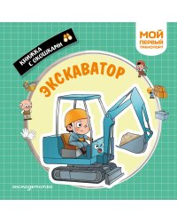 Экскаватор. Мой первый транспорт