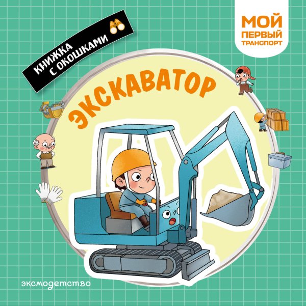 Обложка книги «Экскаватор. Мой первый транспорт», ISBN 9785042338861