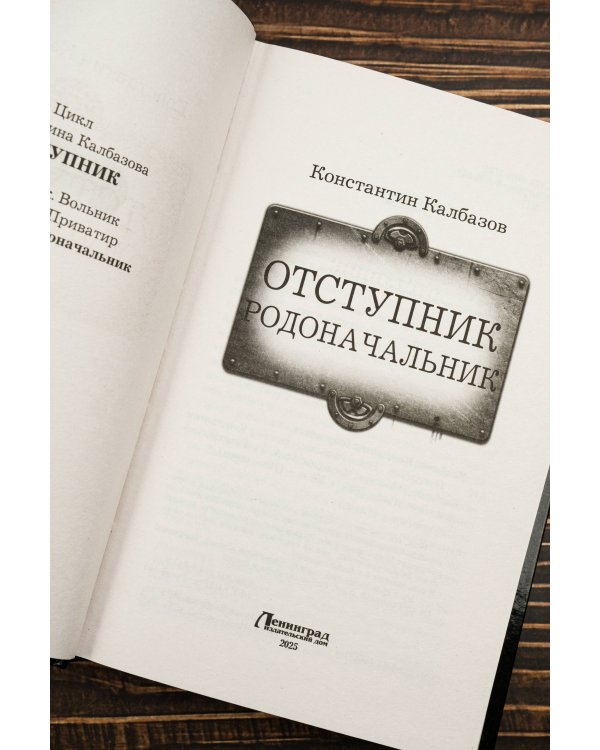 Отступник. Родоначальник