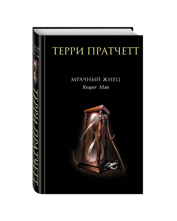 Мрачный Жнец