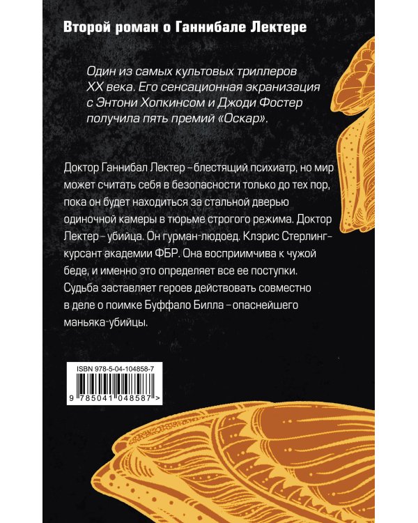 Молчание ягнят