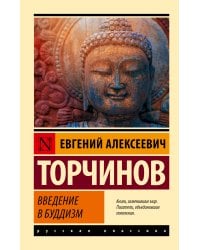 Введение в буддизм
