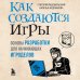 Российский компьютерный бестселлер. Гейм-дизайн Как создаются игры. Основы разработки для начинающих игроделов