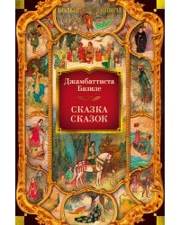 Сказка сказок