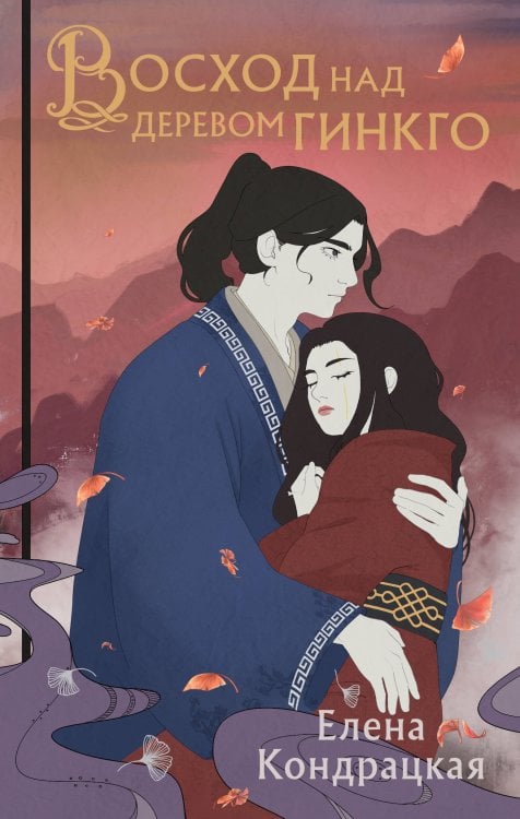 Young Adult. Книжный бунт. Фантастика Восход над деревом гинкго