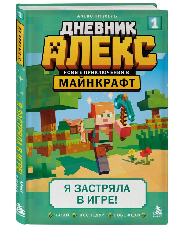 Дополнительное изображение книги «Дневник Алекс. Книга 1. Я застряла в игре!»