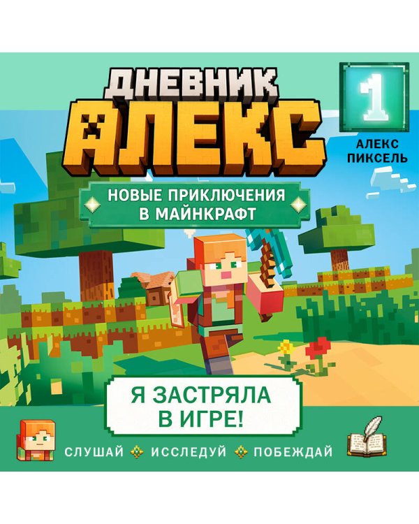 Дополнительное изображение книги «Дневник Алекс. Книга 1. Я застряла в игре!»