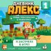 Дополнительное изображение книги «Дневник Алекс. Книга 1. Я застряла в игре!»