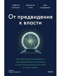 От предвидения к власти. Как ИИ-прогнозирование трансформирует экономику и как использовать его силу в своих целях