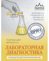 Лабораторная диагностика. Руководство для практических врачей