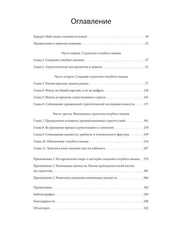 Стратегия голубого океана. Как найти или создать рынок, свободный от других игроков