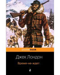 Время-не-ждет