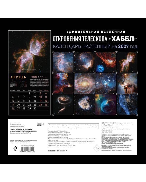 Дополнительное изображение книги «Удивительная Вселенная. Откровения телескопа «Хаббл». Календарь настенный на 2027 год (300х300 мм)»