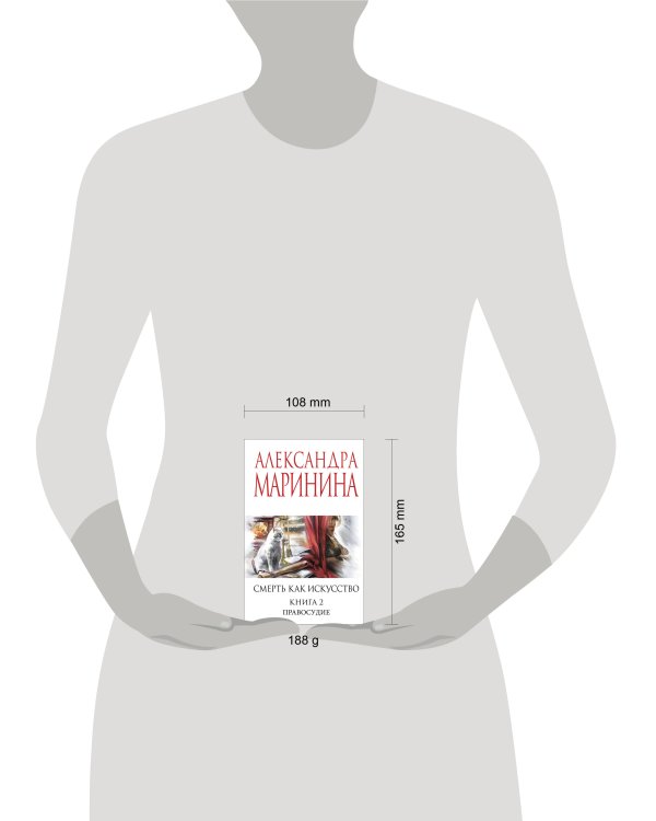 Смерть как искусство. Книга вторая: Правосудие