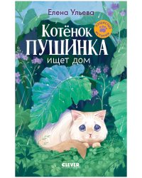 Пушистые истории. Котенок Пушинка ищет дом/Ульева Е.