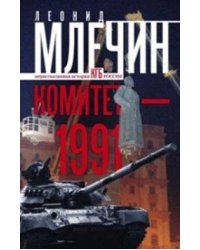 Комитет-1991. Нерассказанная история КГБ России
