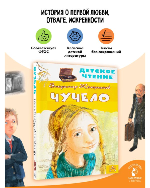 Чучело