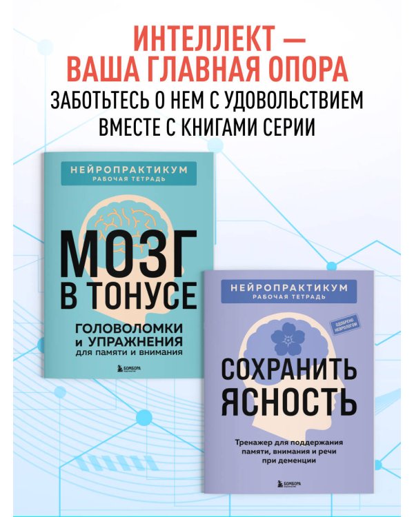 Острый ум. Головоломки и упражнения для хорошей памяти и быстрого мышления