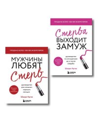 Замуж за 12 месяцев. 2 книги по отношениям, которые дают 100% результат (комплект из 2-х книг)