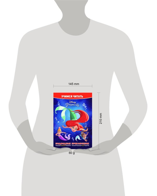 Принцесса Disney. Подводные приключения. Учимся читать