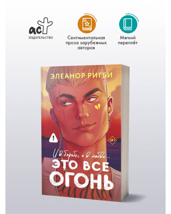 Дополнительное изображение книги «Это все огонь»