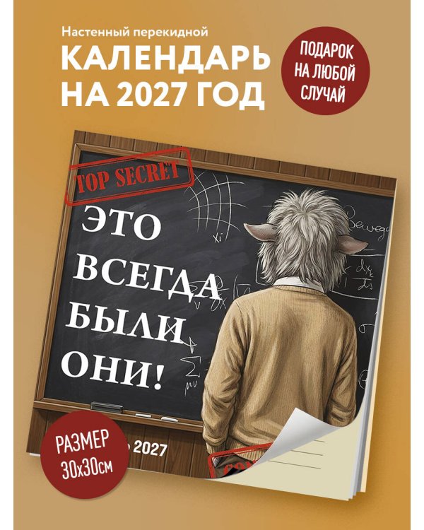 Дополнительное изображение книги «Это всегда были они! Секретный настенный календарь на 2027 год (300х300 мм)»