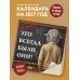 Дополнительное изображение книги «Это всегда были они! Секретный настенный календарь на 2027 год (300х300 мм)»