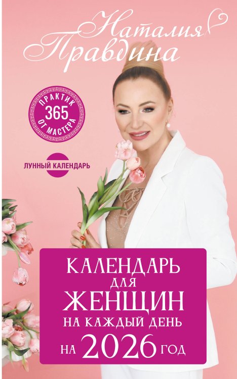 Календарь для женщин на каждый день на 2026 год. 365 практик от Мастера. Лунный календарь