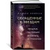 Обращенные к звездам: Прошлое, настоящее и будущее астрономии