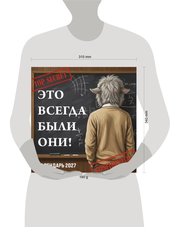 Дополнительное изображение книги «Это всегда были они! Секретный настенный календарь на 2027 год (300х300 мм)»